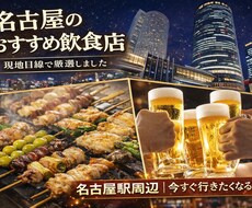 名古屋のおすすめ居酒屋紹介します イメージ1