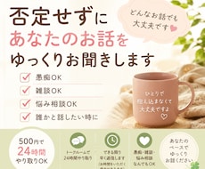 愚痴聞き・話し相手、なんでも否定せず聞きまます イメージ1