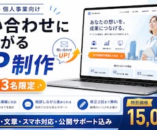 問い合わせにつながるLPを制作します イメージ1