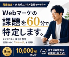 電通出身マーケターがWebマーケの課題整理します イメージ1