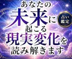 現実が動き出す　あなたの未来変化細かく読み解きます 恋愛・仕事・人生に訪れる転機と現実変化を徹底鑑定