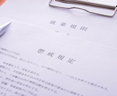 特定社労士作成　フルセット就業規則を一括作成します ★短期納品可能★高コスパ★届出マニュアル付★編集可能データ