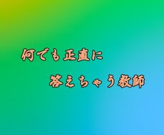 高校講師が正直に学校のアレコレに答えます イメージ1