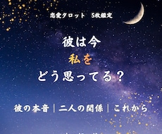 彼の気持ちをタロットで丁寧に読み解きます イメージ1