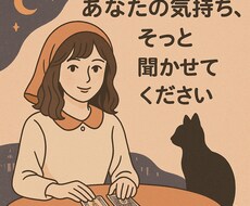 気軽にどうぞ♪恋愛・仕事・愚痴、聞きます イメージ1