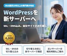 WordPressのサーバー移転を代行します イメージ1