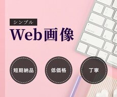 Web画像、制作します SNSなどで自分だけのバナーを掲載しませんか？