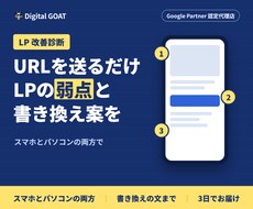 広告運用のプロがLPの改善点を診断します イメージ1