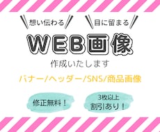 想い伝わる！WEB画像制作いたします 丁寧なヒアリングで想いが伝わるデザインをご提案いたします