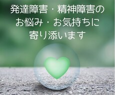 発達障害・精神障害のお悩み・お気持ちに寄り添います 当事者でもある臨床歴１１年の作業療法士がお話をうかがいます