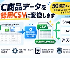 EC商品データを登録用CSVに変換します イメージ1