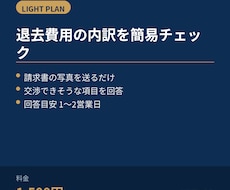 退去費用の内訳を簡易チェックします イメージ1