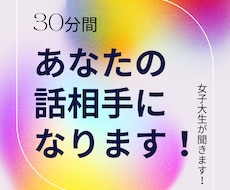 30分間お話聞きます イメージ1