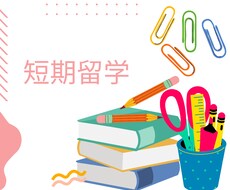 短期留学についてご質問承ります イメージ1