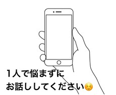 誰かとちょっと話したいとき♪お話し聞きます 愚痴でも悩みでも何でも聞きます＾＾