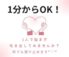 1分からOK！誰にも言えないお話、私がお聞きします イメージ1