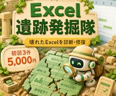 前任者が残した壊れたExcelを診断修復します イメージ1