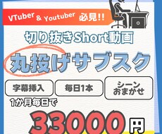 お任せ下さい！short動画を毎日1本お届けします 毎日投稿したいVTuberさんの強い味方！サブスクスタート！