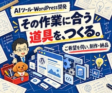 AIツール開発とWordPress自動化を承ります 業務に合わせて制作・納品｜仕様を事前に相談
