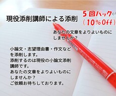 5回パック！現役添削講師があなたの文章を添削します 5回パックは10％オフで添削いたします！