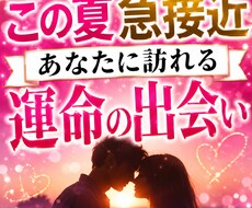 この夏急接近　運命の出会いが動き出す瞬間視ます 今、静かに動き出している恋の流れを読み解きます