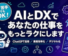 個人事業主のDX・AI活用を一緒に考えます イメージ1