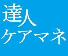 ケアマネのスキルアップ、出世の為のコンサル致します イメージ1