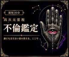 即日鑑定｜不倫の彼の本音を視ます イメージ1