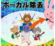 既存曲からボーカルを消します イメージ1