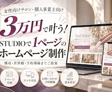 STUDIOで1ページのホームページ制作します イメージ1