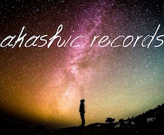 アカシックレコードであなたの魂を紐解きます ～宇宙はあなたへ愛を贈っています～