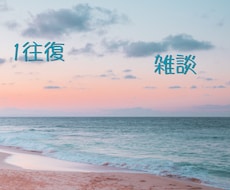 プチ雑談します イメージ1