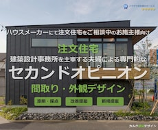 建築設計事務所が住宅のセカンドオピニオンを承ります 注文住宅の間取りと外観デザインの添削・採点・改善・新規提案