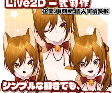 Vtuberモデル一式制作致します Live2D歴４年。高クオリティをお届けします。