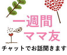 しんどい時の味方！7日間たくさんお話聞きます アラフォー現役主婦が悩みを聞きます！子育て、ママ友、夫婦