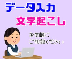 データ入力のお手伝いします イメージ1