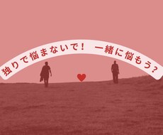 彼氏、彼女への不満や悩みを聞きます イメージ1