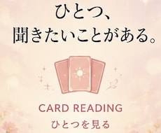 ひとつのお悩みをカードで丁寧に読み解きます イメージ1