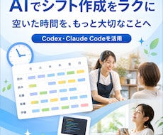 AIでシフト作成を楽にできるようお手伝いします 面倒なシフト作成を減らし、大切な仕事に時間を使う
