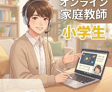 オンライン家庭教師（小学生向け）を行います イメージ1