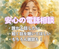 安心の電話相談で気軽にお話し・お悩み聴きます イメージ1