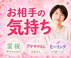 お相手の本音とこれからを霊視します ほんまはどう思っとん！？アゲサゲなしで降りたままお伝えします