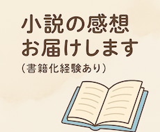 書籍化経験あり！小説・エッセイに感想を贈ります 商業出版での書籍化経験のある作家が丁寧な感想を贈ります