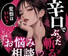 あなたの悩み、忖度なしで答えます イメージ1