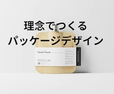 理念で作るパッケージデザイン｜余白の美を宿します イメージ1