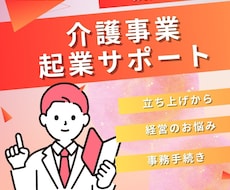 介護事業の起業サポ―トします