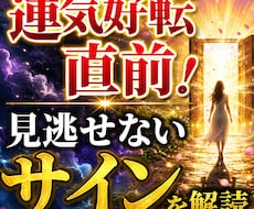 運気好転直前　見逃せない幸運のサイン鑑定します 今あなたに届いている転機のメッセージを詳しく解読します