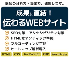 成果に直結！伝わるWEBサイト、作ります 医師の分析力・提案力・説明力を存分に発揮！