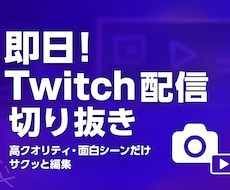即日！YouTube/Twitch配信切り抜きます あなたの配信をもっと楽しく！切り抜き動画お任せください
