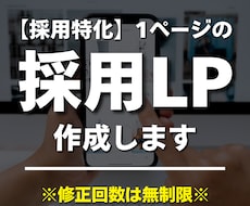 採用特化｜1ページのサイト・LPを制作します 採用サイト実績20件、マーケ視点で設計します